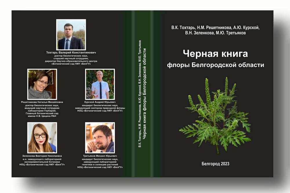Учёные НИУ «БелГУ» рассказали белгородцам, с какими растениями необходимо бороться